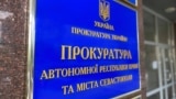 Вивіска на будівлі, де розташований офіс Прокуратури АРК