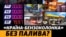 Україна атакує паливні термінали Криму. Чи зможуть на півострові вирішити бензинову кризу? (відео)